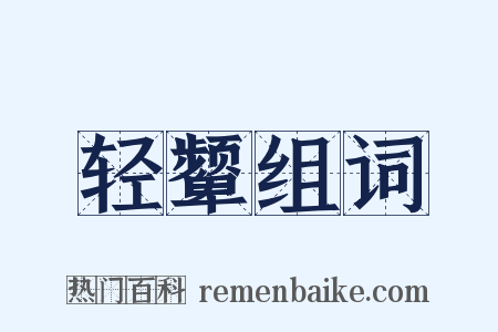 轻颦组词是什么意思的图片